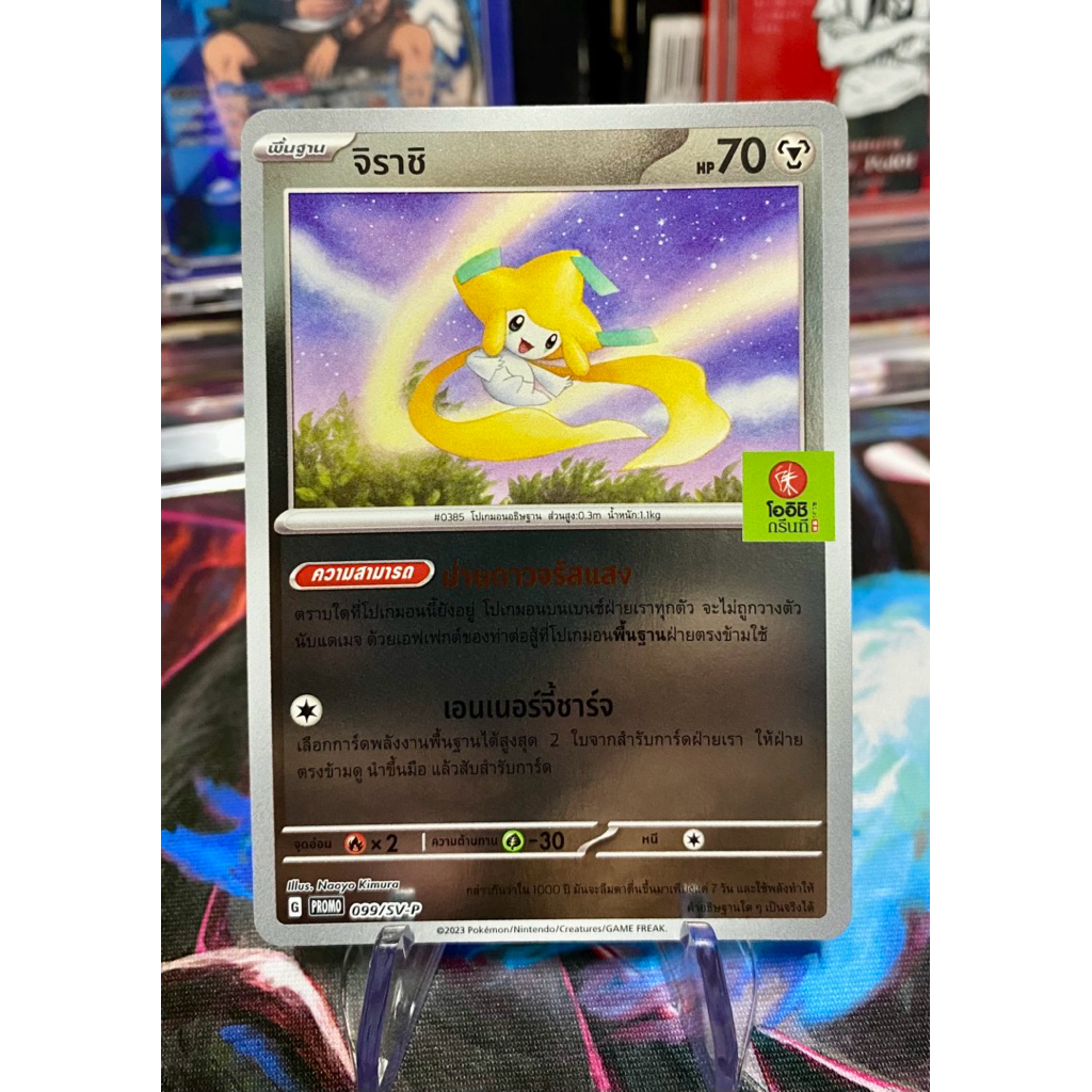 Pokemoncard_จิราชิ_Promo-โออิชิ_099/SV-P_TH