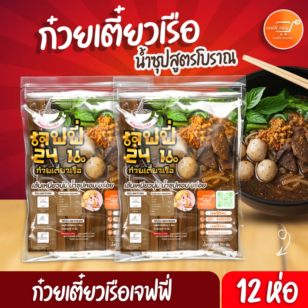 ก๋วยเตี๋ยวเรือเจฟฟี่ 24 น. 12 ห่อ นน. 75 กรัม/ซอง เส้นเล็ก เหนียวนุ่ม น้ำซุปสูตรโบราณ ของกินอร่อย ส่งฟรี