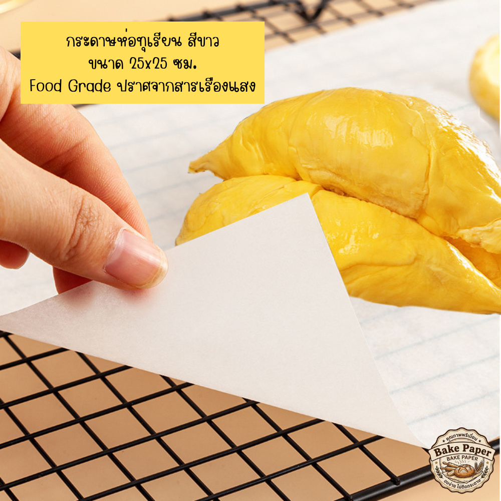 กระดาษห่อทุเรียนอย่างดี สีขาว ขนาด 25x25 cm. เคลือบกันน้ำ-น้ำมัน มี 2 ขนาด 100แผ่นและ 200แผ่น Food Grade