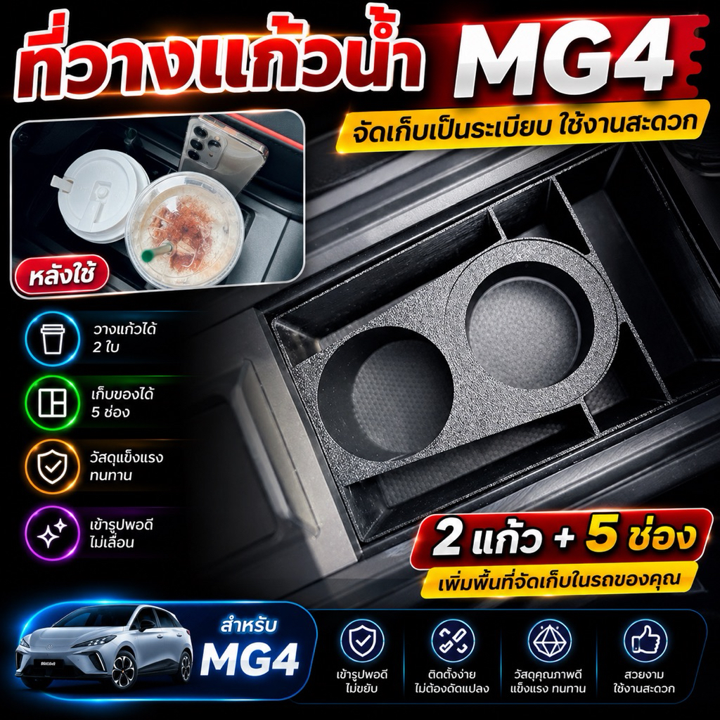 *สินค้าจัดส่ง 1-2วัน ค่ะ 🙏🏻*🥤ที่วางแก้วน้ำในรถยนต์ MG4 🥤วางได้ 2 แก้ว พร้อมช่องวางของอีก 5 ช่อง