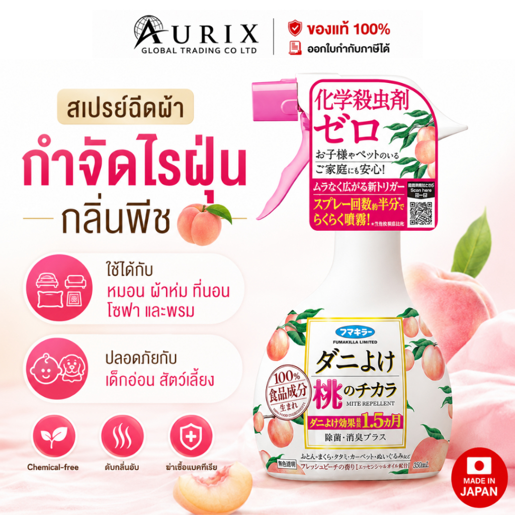 สเปรย์ฉีดผ้า ป้องกันไรฝุ่น FUMAKILLA กลิ่นพีช สำหรับหมอน ผ้าห่ม โซฟา พรม ผ้าปูที่นอน หอมสะอาด 350mL /4063