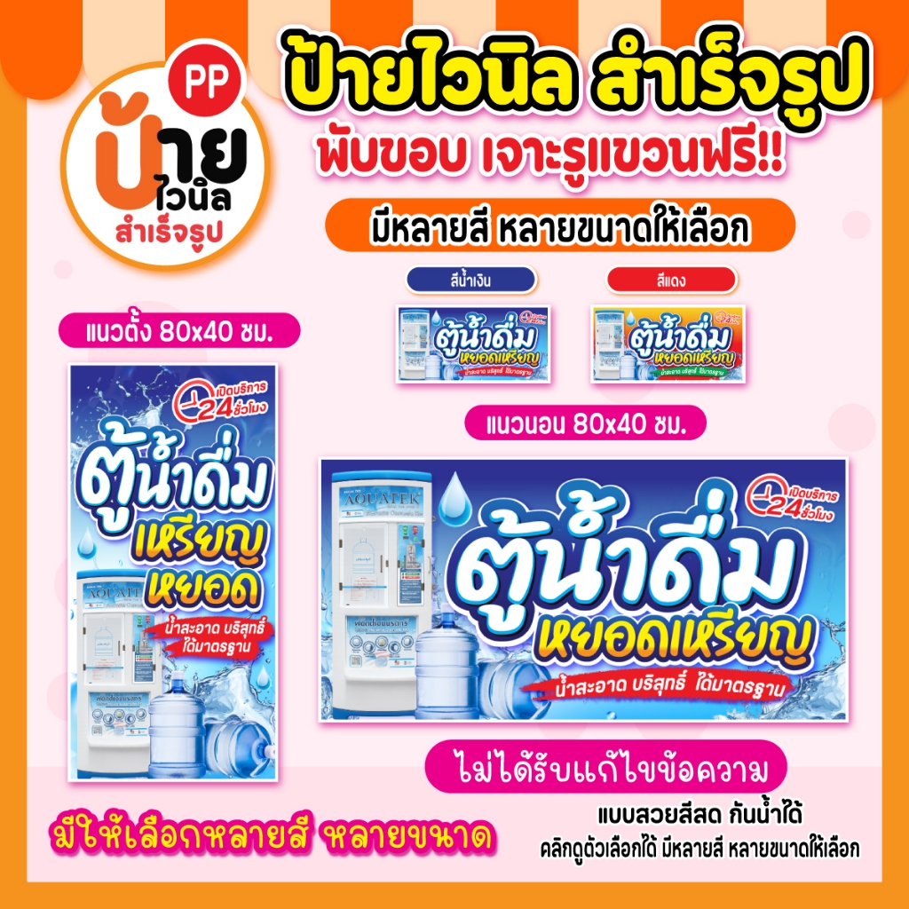 ป้ายตู้กดน้ำหยอดเหรียญ ป้ายไวนิลตู้น้ำดื่มหยอดเหรียญ สีสดคมชัด กันน้ำได้ เจาะรูแขวนป้ายให้ 244A1