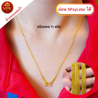 สร้อยคอทองครึ่งสลึง ทองคำแท้ 96.5% ผ่อน Spaylater Limit Xtra เลือกลายได้ NPK พร้อมใบรับประกัน