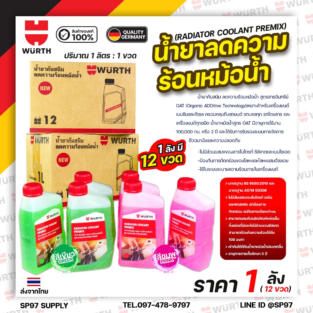(ยกลัง12ขวด) Wurth น้ำยาหม้อน้ำ หล่อเย็นรถยนต์ พร้อมใช้ pre-mixed coolant สูตร OAT จาก wurth 1ลิตร ล