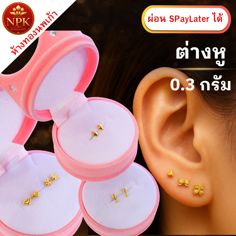 ต่างหูทอง 0.3 กรัม ทองคำแท้ 96.5% ผ่อน Spaylater Limit Xtra เลือกลายได้ NPK พร้อมใบรับประกัน