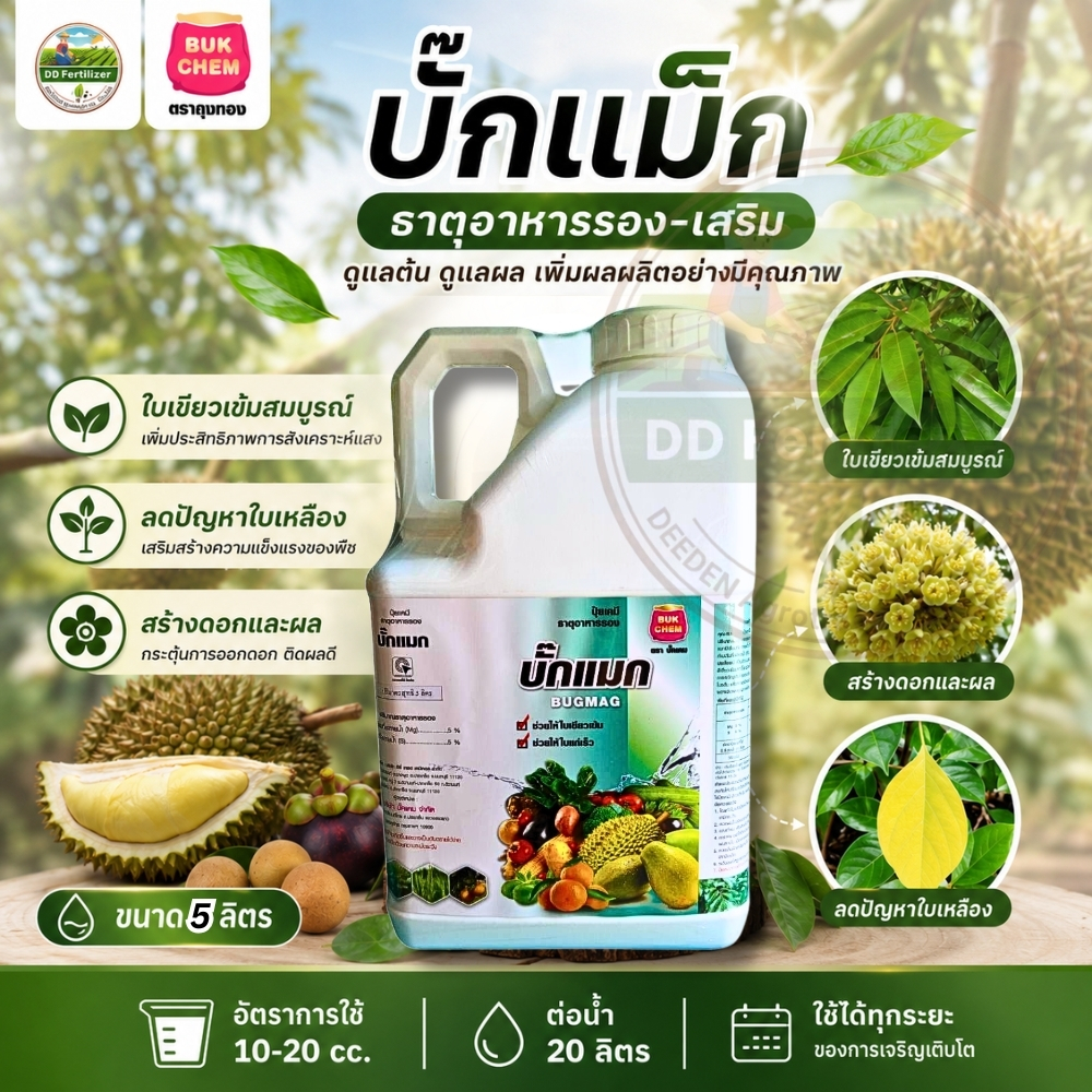 แมกนีเซียม คีเลต ( บั๊คแมก ) แกลลอน 5 ลิตร Mg EDTA  ช่วยทำให้ใบพืชมีสีเขียวเข้มสมบูรณ์ แมกนีเซียม (Mg) คีเลต