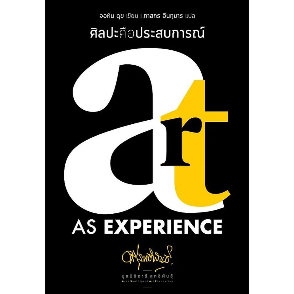 ศิลปะคือประสบการณ์ (Art as Experience) John Dewey เขียน สำนักพิมพ์:มูลนิธิอารี สุทธิพัน