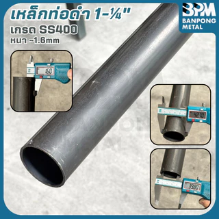 BPM เหล็กท่อดำ ท่อดำ 1", 1-1/4", 1-1/2" หนา 1.2-2.0 mm ตัดแบ่งขาย 1-2 เมตร (ทักมาตัดตามต้องการได้ครับ)