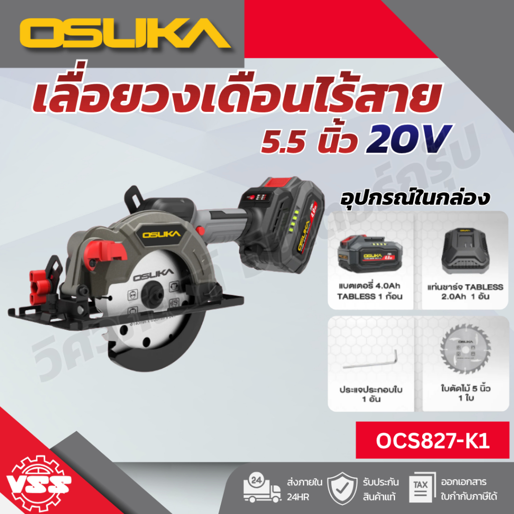 OSUKA เลื่อยวงเดือนไร้สาย 5.5" OCS827-N,OCS827-M1,OCS827-K1