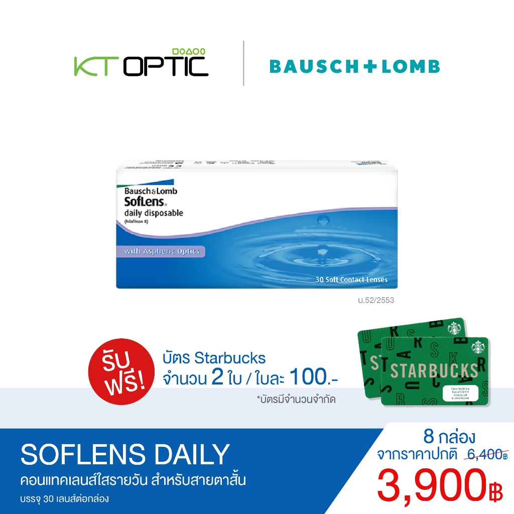 B&L SofLens Daily SET 8 BOXES รายวันสำหรับสายตาสั้น (รับฟรี! บัตร Starbuck 2 ใบ )