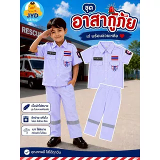 (jyd) ชุดอาชีพเด็ก ชุดกู้ภัยเด็ก ชุดปอเต็กตึ๊ง ชุดอาสา ชุดมูลนิธิ ชุดอาสาเด็ก ชุดปอเต็กตึ๊งเด็ก ชุดอาชีพในฝัน