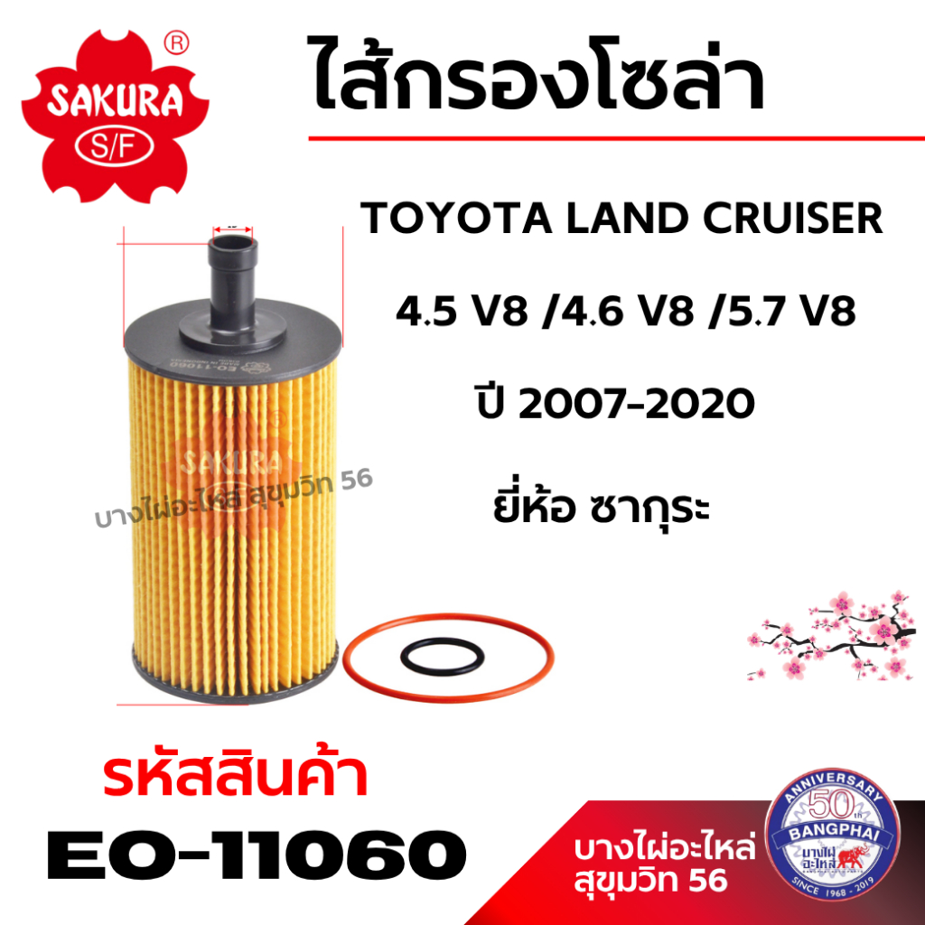 SAKURA TOYOTA LAND CRUISER 4.5 V8 /4.6 V8 /5.7 V8 ปี 2007-2020 ยี่ห้อ ซากุระ รหัสสินค้า EO-11060