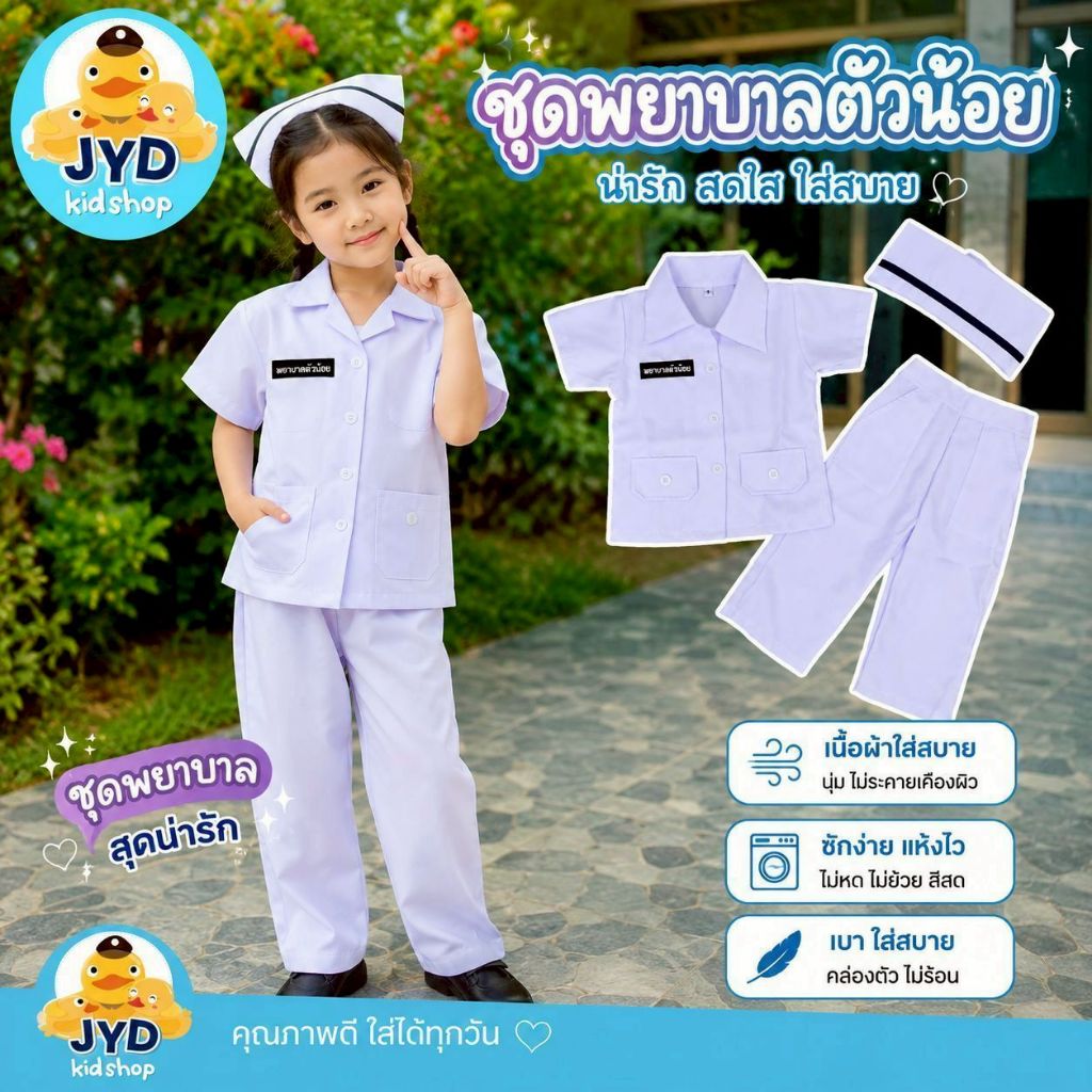 (jyd) ชุดอาชีพเด็ก ชุดพยาบาลกางเกง ชุดพยาบาล ชุดพยาบาลขาว ชุดพยาบาลตัวน้อย ชุดพยาบาลตัวจิ๋ว ชุดอาชีพในฝันเด็ก