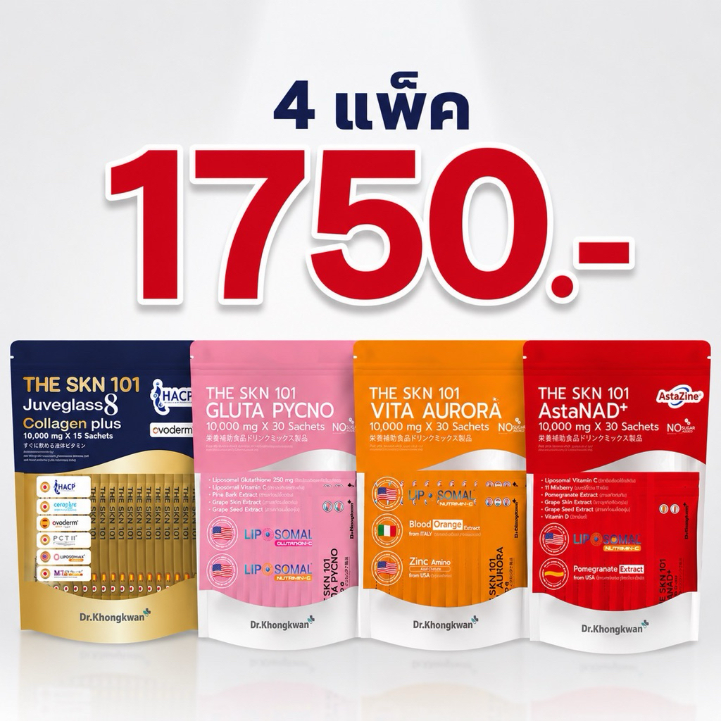 4 แพ็คคละสูตรJuveglass8 collagen + Gluta+Asta +VITaTHE SKN 101 เดอะ เอส เค เอ็น หนึ่งศูนย์หนึ่ง Dr.Khongkwan