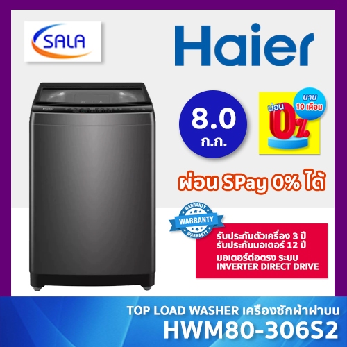 HAIER เครื่องซักผ้า ขนาด 8 กิโล รุ่น HWM80-B306S2 ระบบ มอเตอร์ต่อตรง Inverter Direct Drive รับประกันมอเตอร์นาน 12 ปี