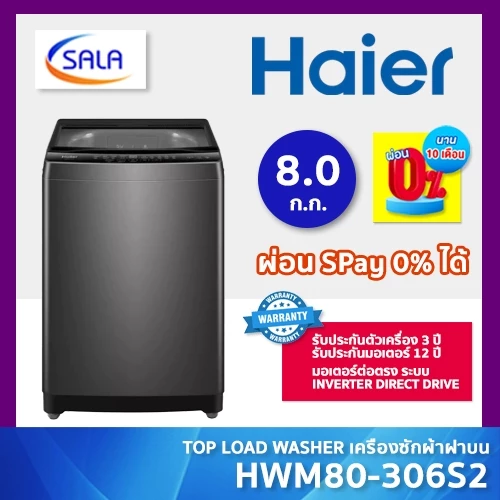 HAIER เครื่องซักผ้า ขนาด 8 กิโล รุ่น HWM80-B306S2 ระบบ มอเตอร์ต่อตรง Inverter Direct Drive รับประกันมอเตอร์นาน 12 ปี