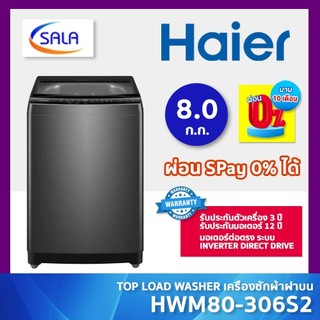 HAIER เครื่องซักผ้า ขนาด 8 กิโล รุ่น HWM80-B308S2 ระบบ มอเตอร์ต่อตรง Inverter Direct Drive รับประกันมอเตอร์นาน 12 ปี