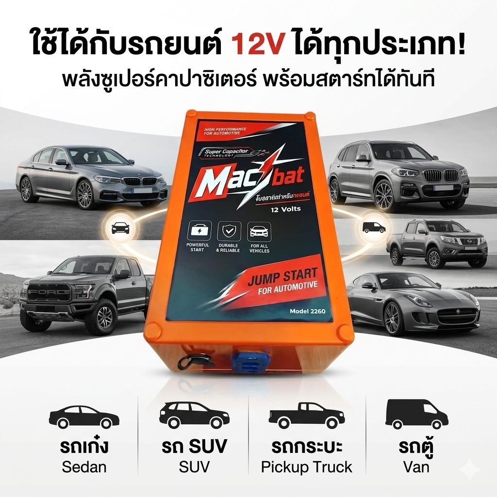 Macbat Super Capacitor Jump Start 3 in 1Jump Start/battery booster/Audio capacitor/Power bank ผลิตจา