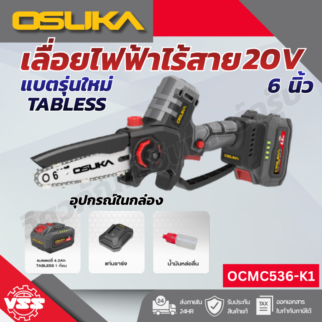 OSUKA เลื่อยโซ่ไร้สาย 20V OCMC432-D1 / OCMC536-N / OCMC536-M1