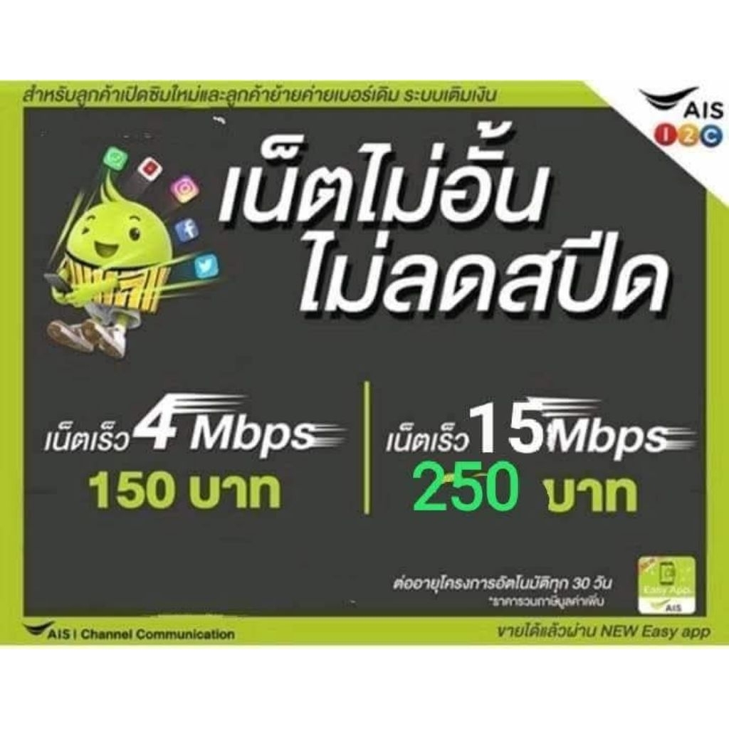 เน็ตAIsเร็ว15mbpsไม่อั้นไม่ลดสปีด