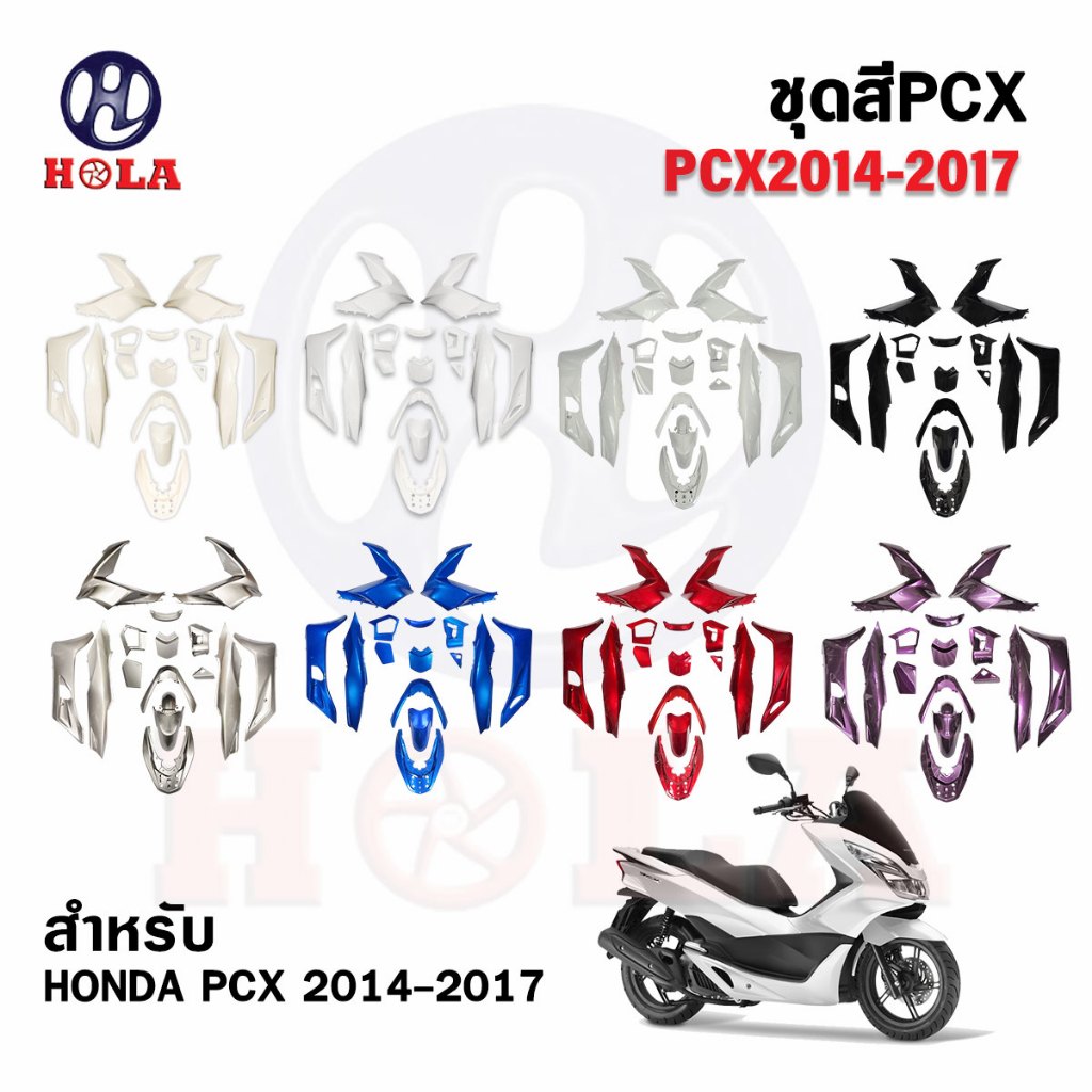 ชุดสี PCX สำหรับ PCX125 PCX150 เฉพาะปี2014-2017 มีหลายสีให้เลือก แบรนด์HOLA ( 15 ชิ้น )