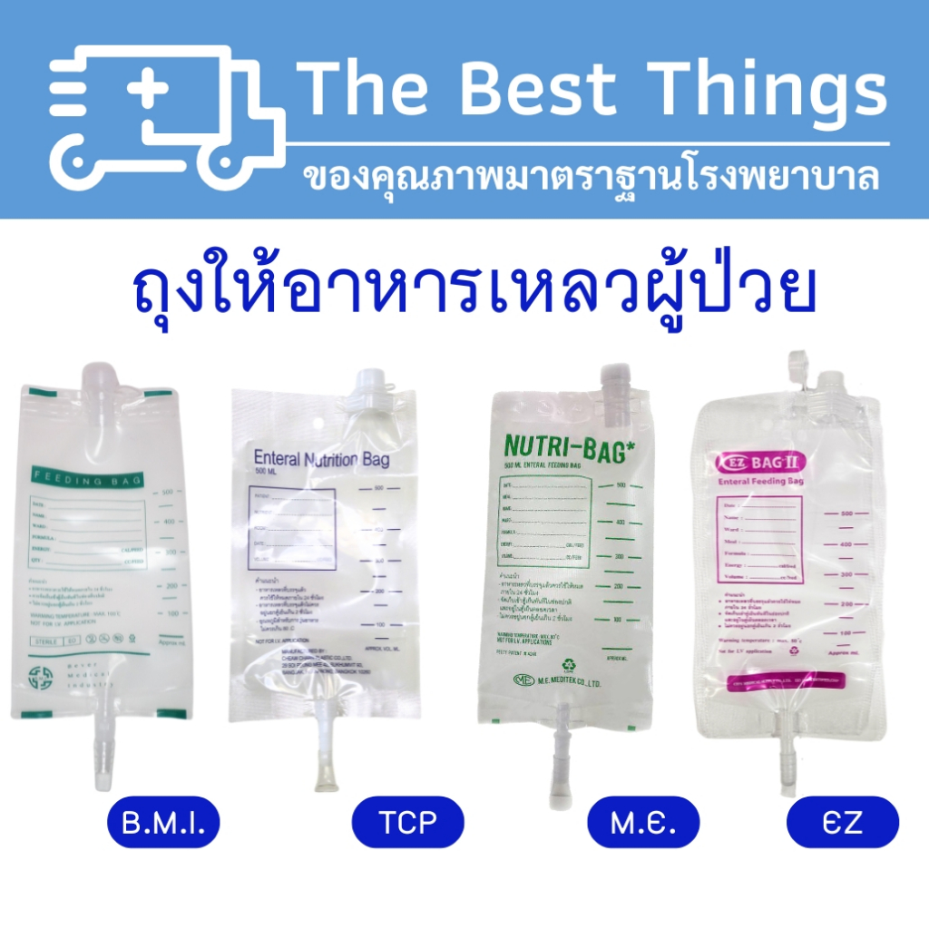 ถุงให้อาหารผู้ป่วย (Nutri bag, Feeding bag, Enteral nutrition bag) 1 ถุง