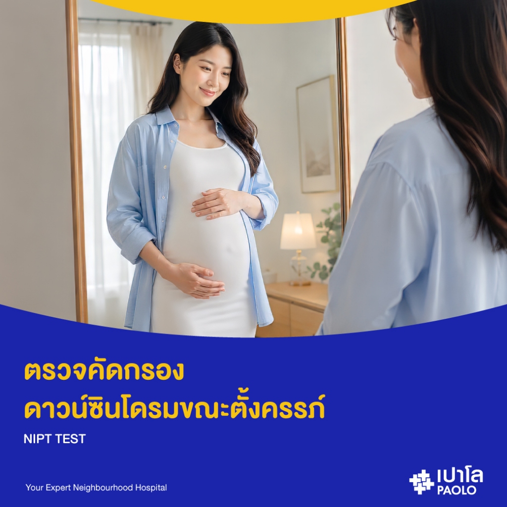 [E-Coupon] เปาโล โชคชัย 4 - ตรวจคัดกรองดาวน์ซินโดรมขณะตั้งครรภ์ (NIPT TEST)