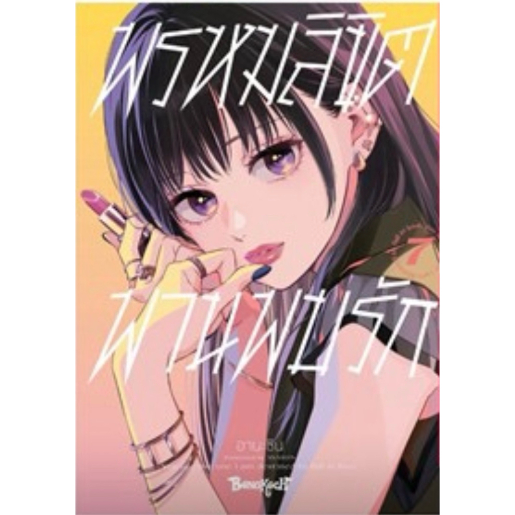 (BK) พรหมลิขิตพานพบรัก เล่ม 1-7