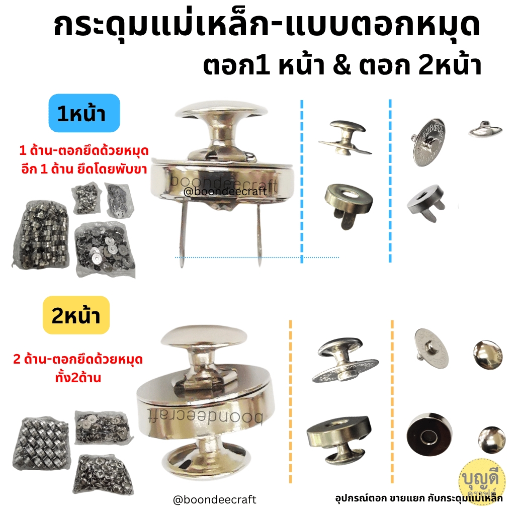 กระดุมแม่เหล็กแบบตอกหมุด1กล่อง ขนาด14มิล2หน้า190ชุด 18มิล1กล่อง 90-100ชุด มีทั้งแบบตอก1และ2หน้า ชุดตอกแยกขายกับกระดุม