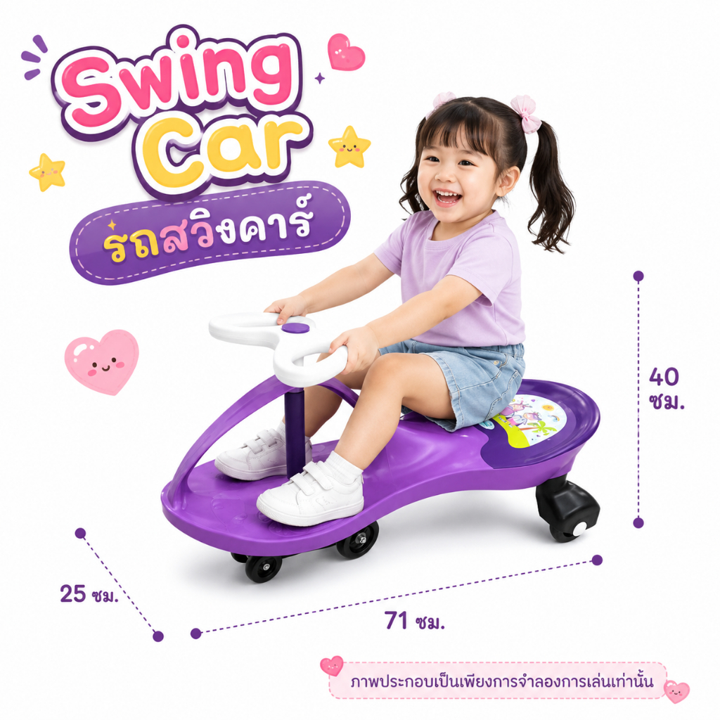 SWING CAR รถสวิงคาร์ ขนาดรถ 71x25x40 ซม.