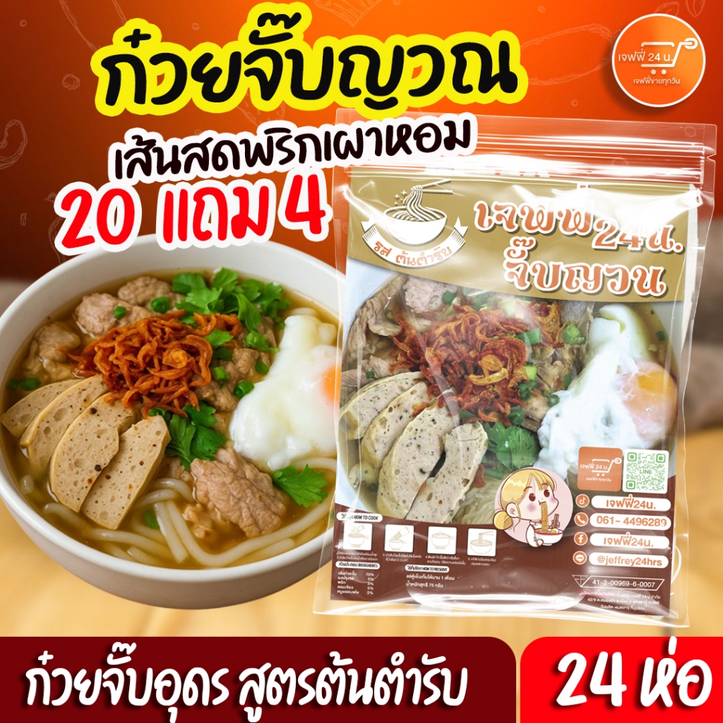ก๋วยจั๊บอุดร 20 แถม 4 ห่อ พริกเผาหอม หอมเจียว ใหม่ ยออบแห้ง เส้นสด นุ่ม เหนียวเด็ดๆ พร้อมส่ง ของแซ่บเมืองอุดรธานี