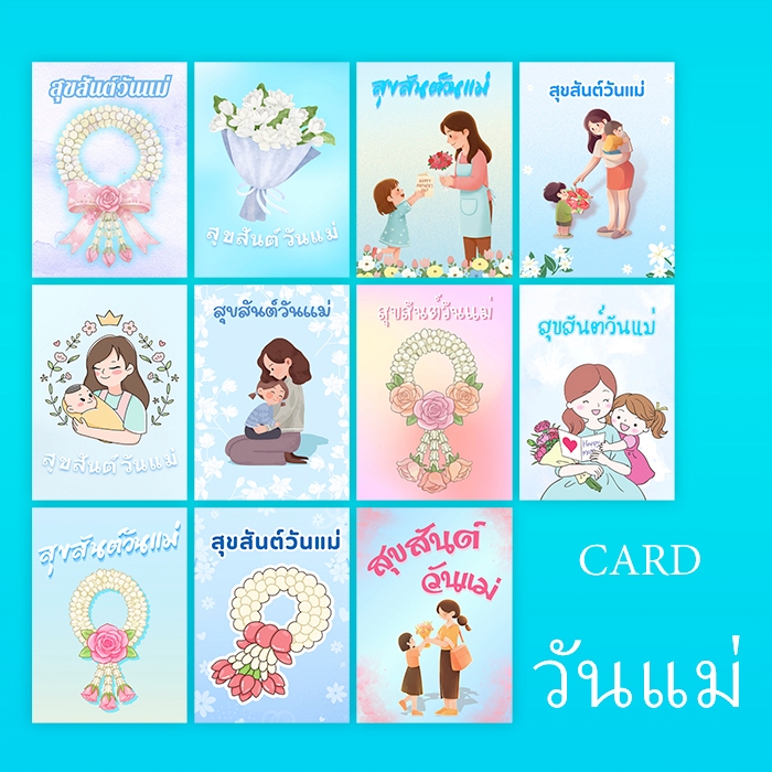 การ์ดวันแม่ สุขสันต์วันแม่ Happy Mother’s Day (แพ็ค10ใบ / 1ชุด)