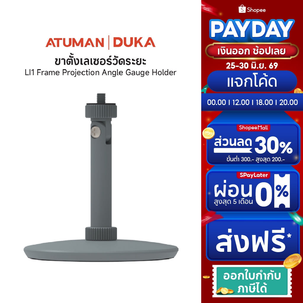 Duka Atuman LI1 Laser Casting  ขาตั้งเลเซอร์  (เฉพาะขาตั้งเลเซอร์)