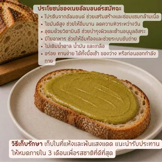 เนยอัลมอนด์ชนิดละเอียด รสมัทฉะ สูตรคลีน (ไม่มีน้ำตาล) Matcha green tea Almond Butter Smooth