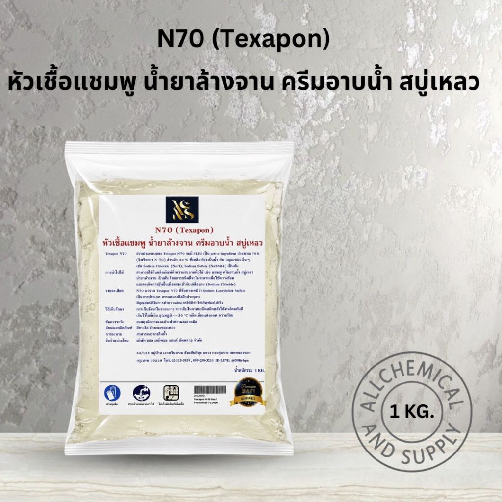 [ส่งไว แท้100%] N70 หัวเชื้อทำน้ำยาล้างจาน ซักผ้า สบู่เหลว ขนาด 1 kg เข้มข้น ฟองหนานุ่ม