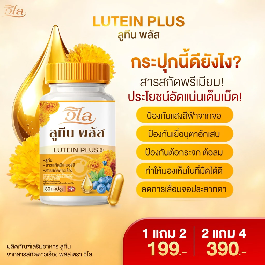 {🧸ส่งทันที : ลดในไลฟ์} 1 แถม 2 วิไล ลูทีนพลัส WILAI LUTEIN PLUS วิตามินบำรุงสายตา ตามัว ตาต้อ ต้อกระจก1 กระปุก 30 แคปซูล thumbnail 4