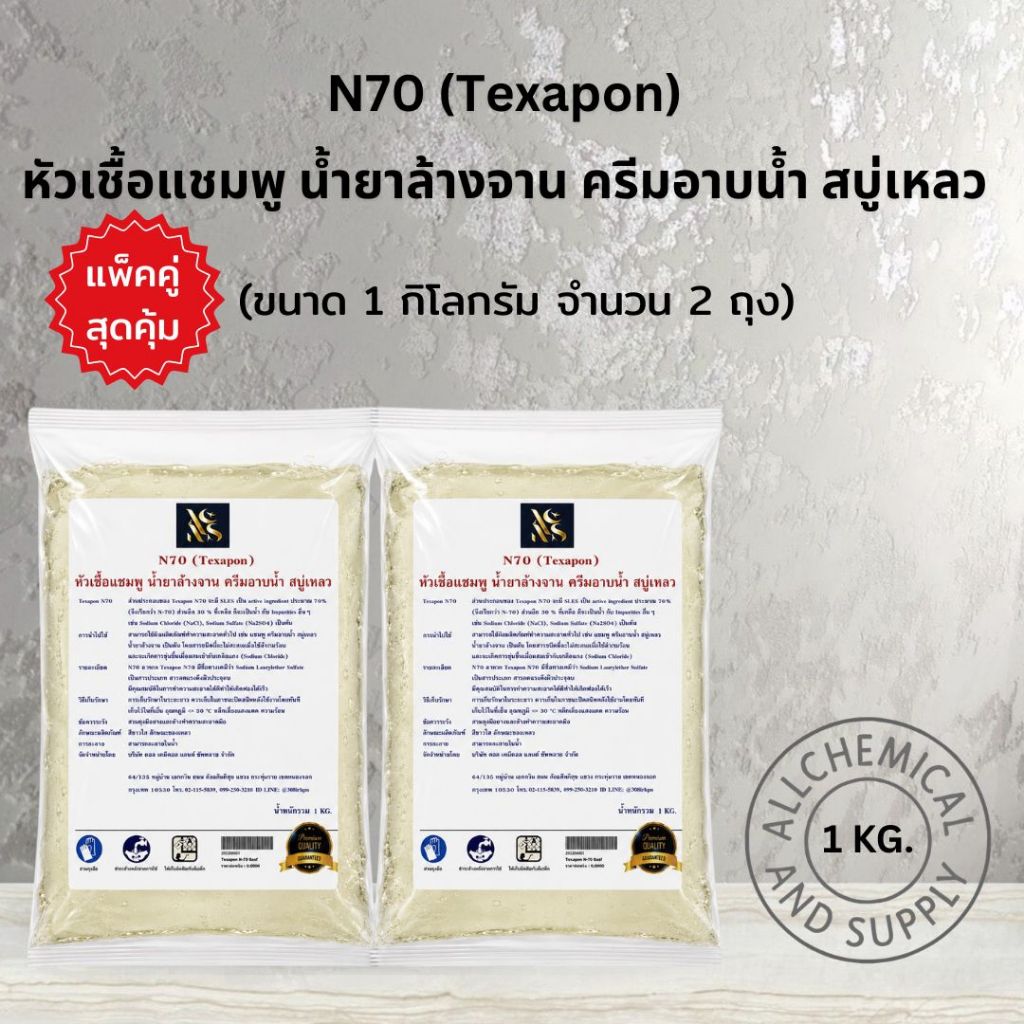 [คุ้มกว่าเดิม!] แพ็คคู่ N70 หัวเชื้อน้ำยาทำความสะอาด 1 kg x 2 ถุง (รวม 2 กิโลกรัม) เกรดพรีเมียม