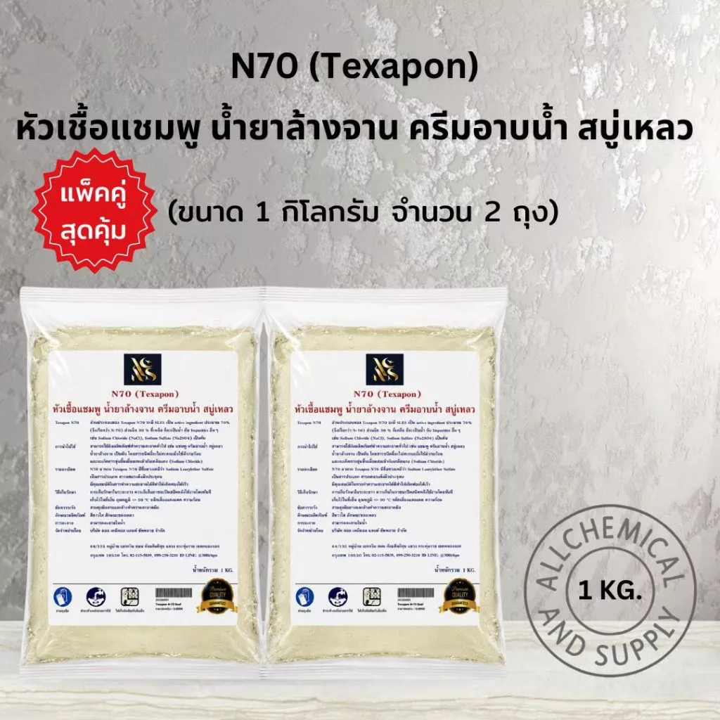 [คุ้มกว่าเดิม!] แพ็คคู่ N70 หัวเชื้อน้ำยาทำความสะอาด 1 kg x 2 ถุง (รวม 2 กิโลกรัม) เกรดพรีเมียม
