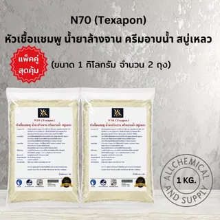 [คุ้มกว่าเดิม!] แพ็คคู่ N70 หัวเชื้อน้ำยาทำความสะอาด 1 kg x 2 ถุง (รวม 2 กิโลกรัม) เกรดพรีเมียม