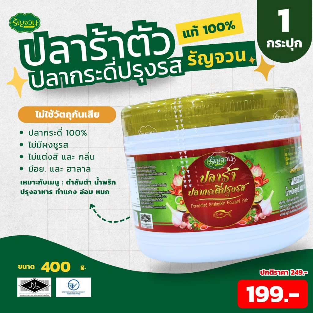 ปลาร้าตัว ปลากระดี่ -รัญจวน ขนาด 400 กรัม