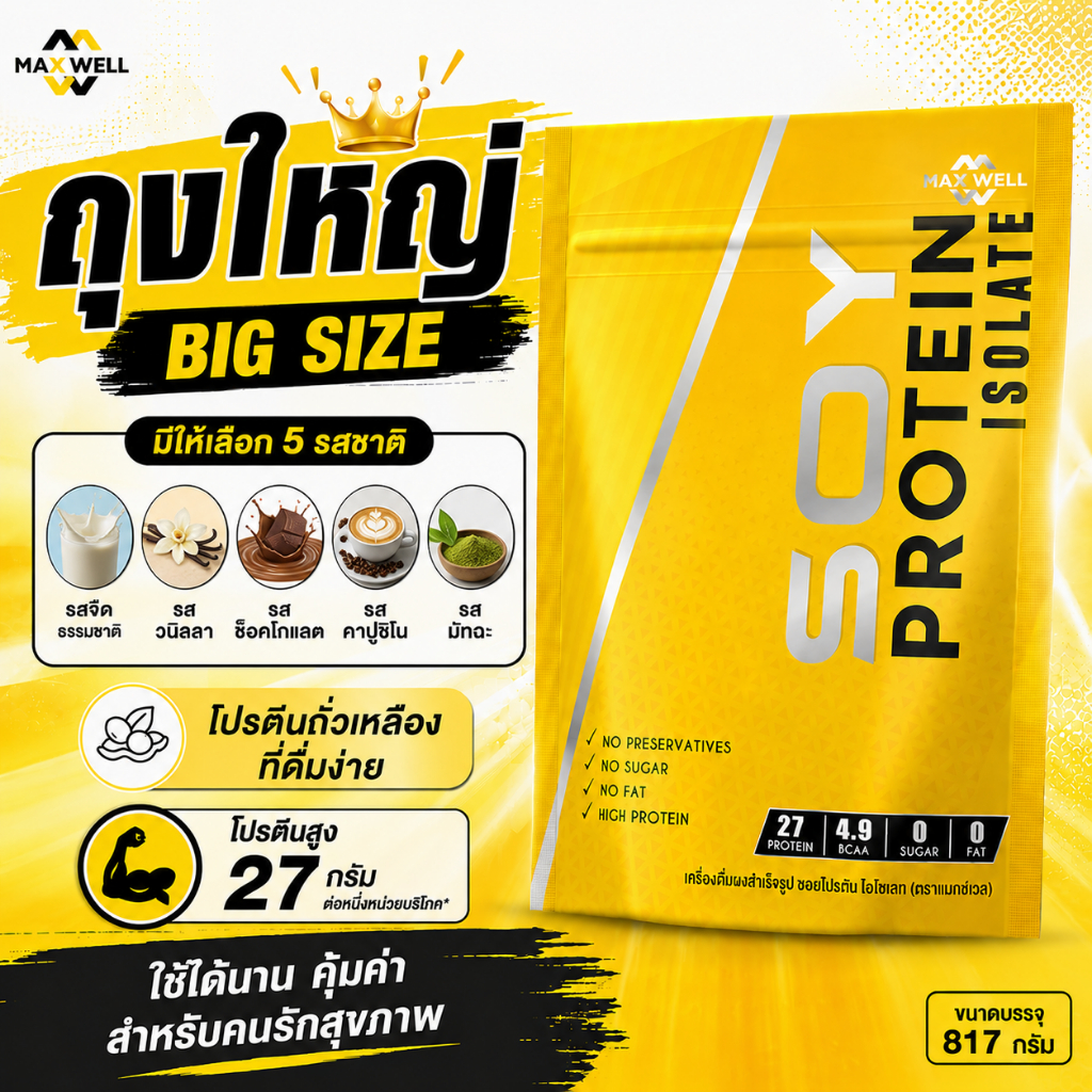 (1ถุง 817กรัม) SOY PROTEIN ISOLATE ซอยโปรตีน  แมกซ์เวล ถั่วเหลือง เวย์ เพิ่มกล้ามเนื้อ คุมน้ำหนัก