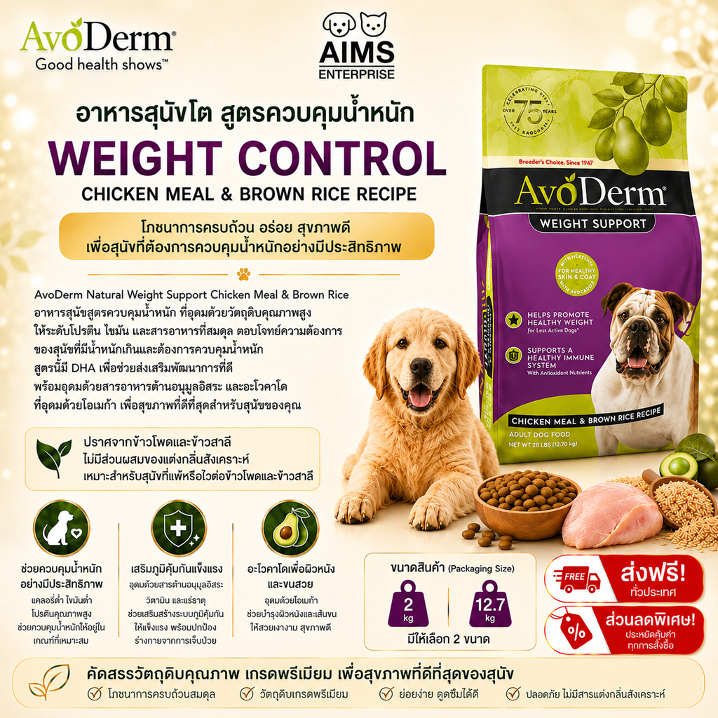 AvoDerm Weight Support อาหารสุนัขควบคุมน้ำหนัก สูตรไขมันต่ำ Chicken Meal & Brown Rice สำหรับสุนัขอ้วน สุนัขแพ้ง่าย [2kg]