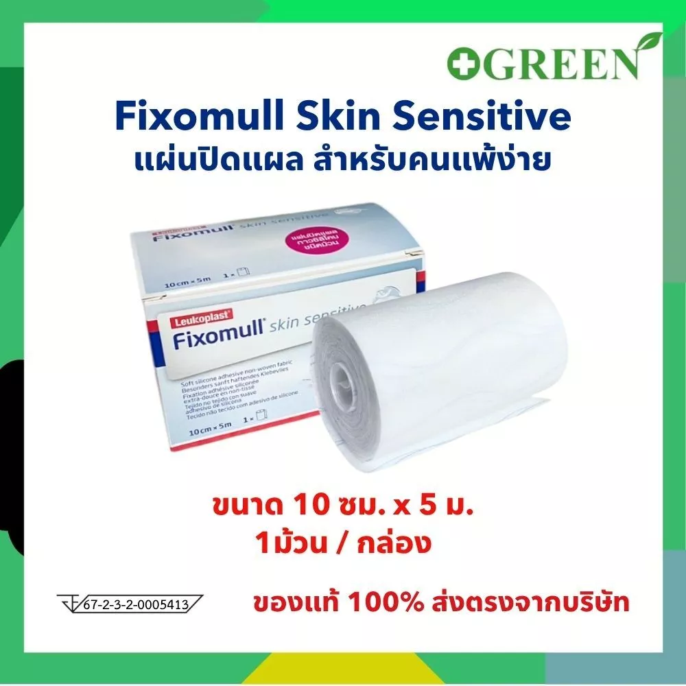 Fixomull Skin Sensitive 10 cm x 5 m แผ่นยึดตรึงวัสดุปิดแผลชนิดมีกาวซิลิโคน สำหรับคนแพ้ง่าย [5306]