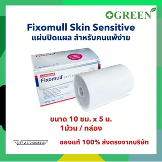 Fixomull Skin Sensitive 10 cm x 5 m แผ่นยึดตรึงวัสดุปิดแผลชนิดมีกาวซิลิโคน สำหรับคนแพ้ง่าย [5306]