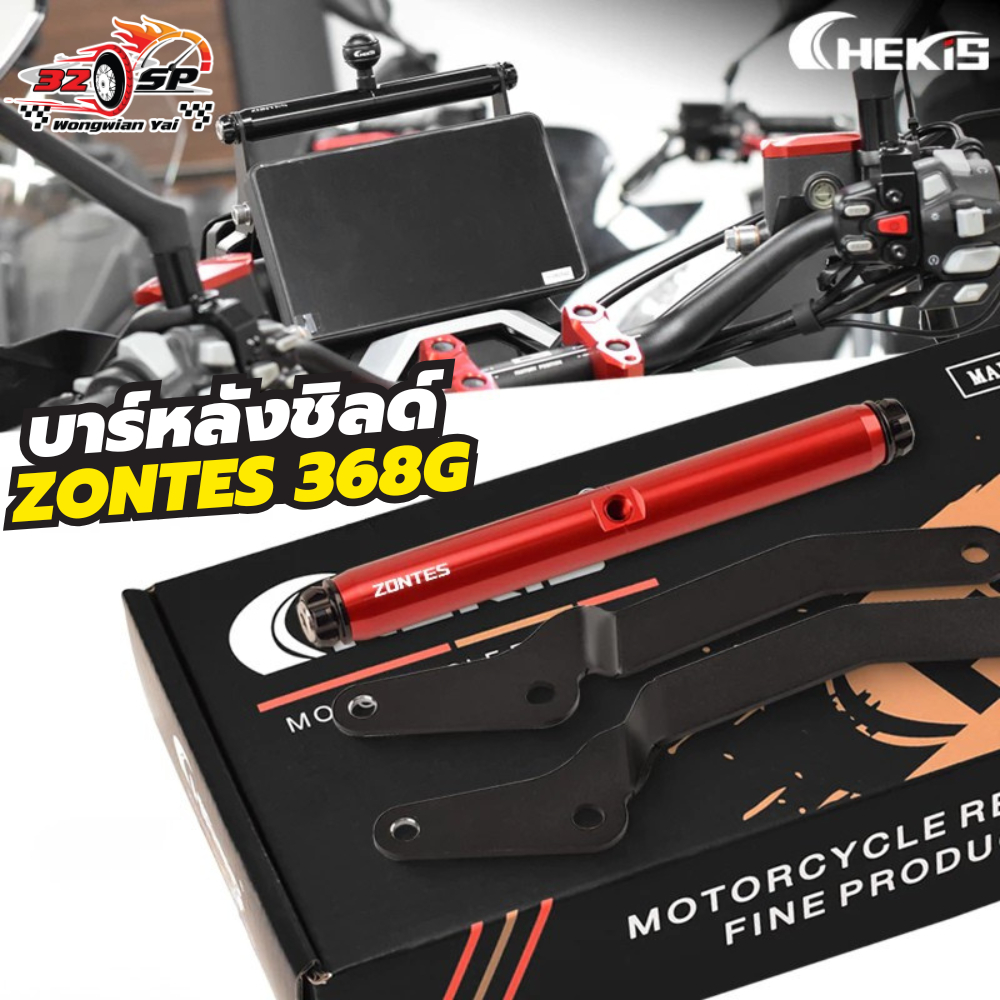 บาร์หลังชิลด์ CHEKIS ZONTES 368G ของแท้ ส่งไว!!