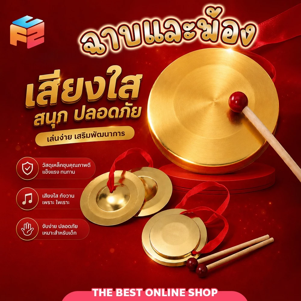 F2C เครื่องดนตรีเด็ก ใช้ตีประกอบจังหวะ เล่นง่าย เสริมพัฒนาการ น้ำหนักเบา พกพาสะดวก