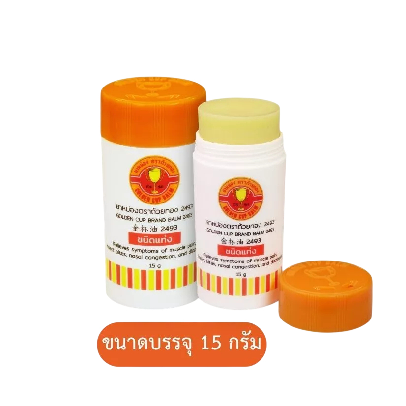 (1แท่ง 15 กรัม) หม่องถ้วยทองแท่ง GoldenCup Brand Balm ยาหม่องตราถ้วยทอง ชนิดแท่ง ชนิดแท่งขนาด 15g