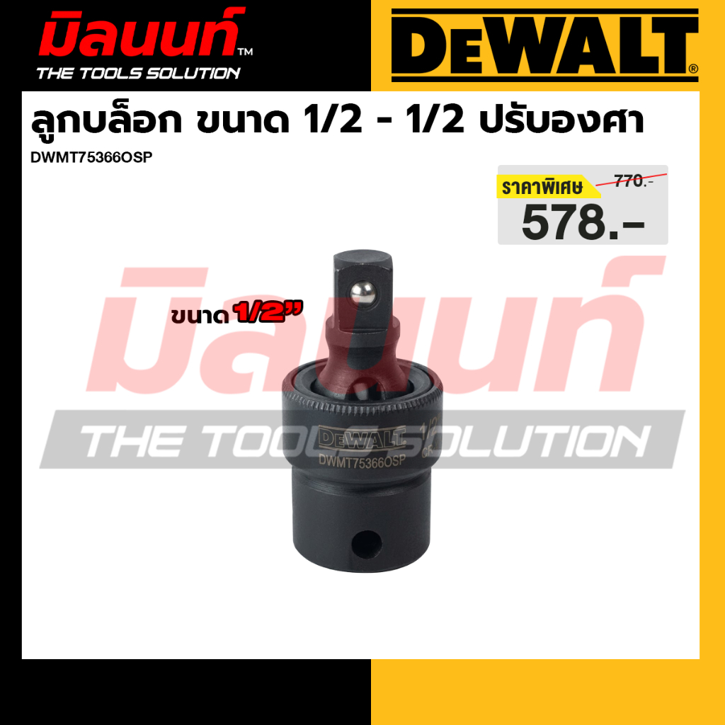 DEWALT รุ่น DWMT75366OSP ลูกบล็อก ขนาด 1/2 ปรับองศา สำหรับพื้นที่จำกัด