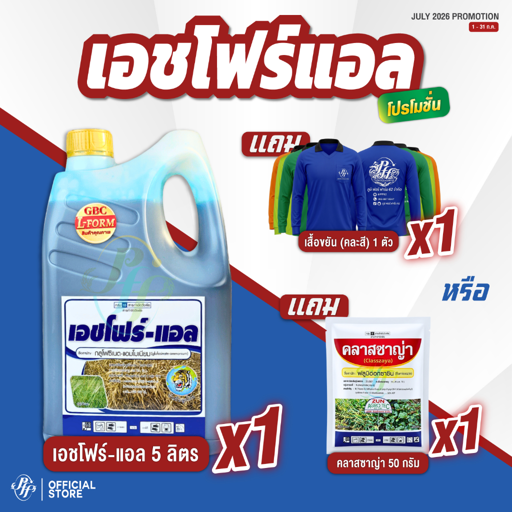 เอชโฟร์-แอล  [ยกลัง x4 แกลลอน 5 ลิตร] กลูโฟซิเนต-แอมโมเนียม สูตร L-From หัวเสือ กึ่งดูดซึมกึ่งเผาไหม้