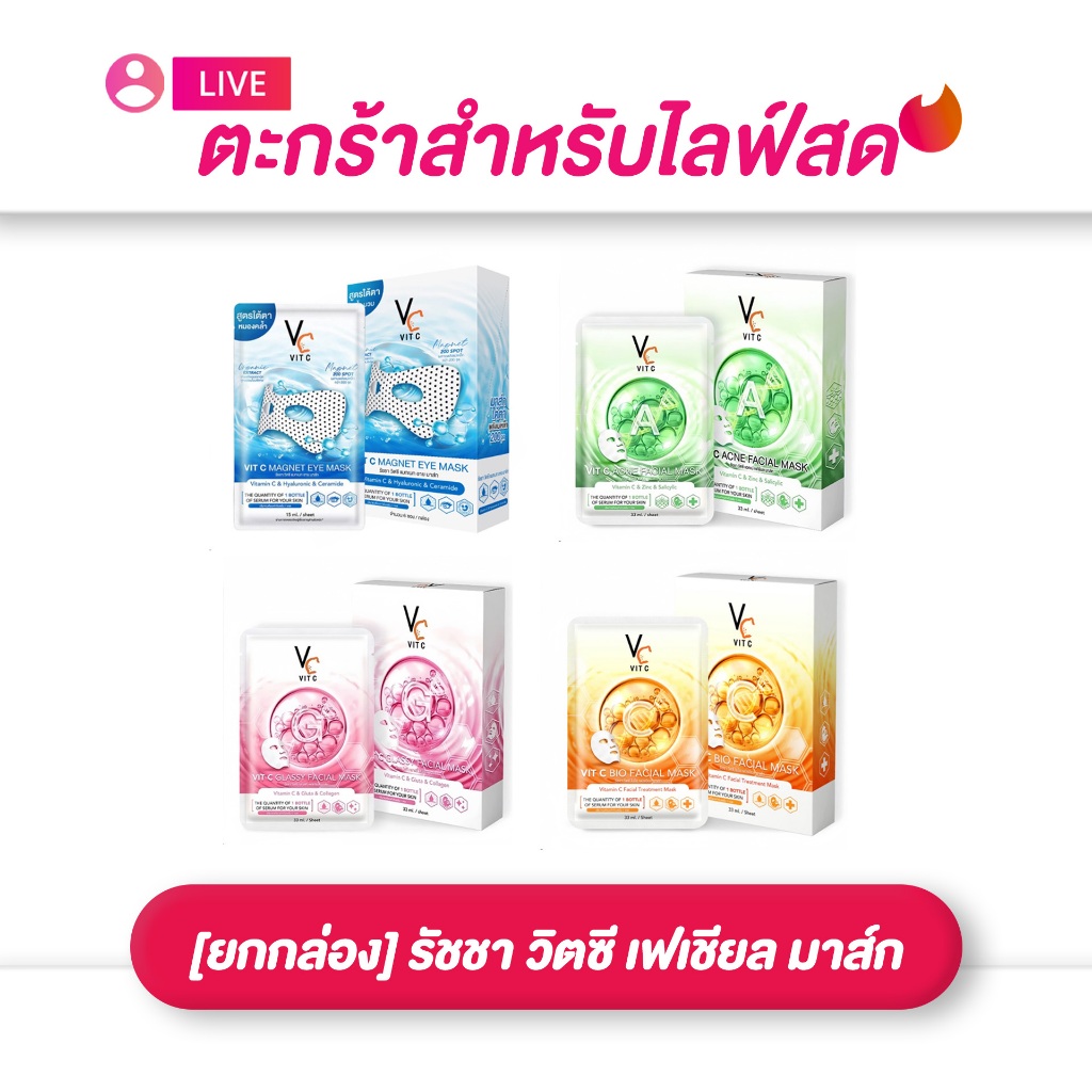 (เฉพาะLIVE) ยกกล่อง 1*6 ซอง รัชชา เฟเชียล/อาย มาส์ก